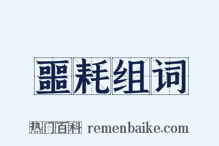 噩耗组词是什么意思的图片